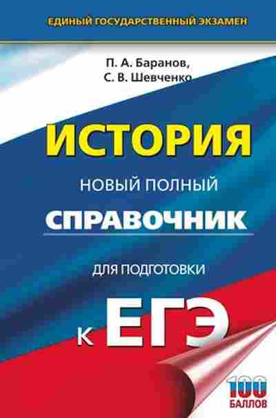 Книга ЕГЭ История Новый полный спр. Баранов П.А., б-448, Баград.рф